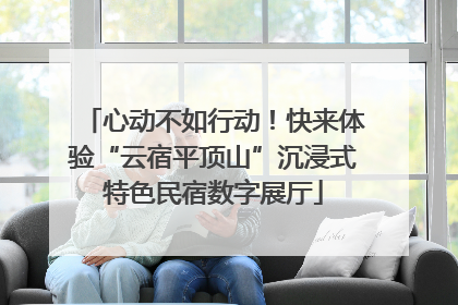 心动不如行动！快来体验“云宿平顶山”沉浸式特色民宿数字展厅
