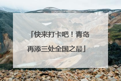 快来打卡吧！青岛再添三处全国之最