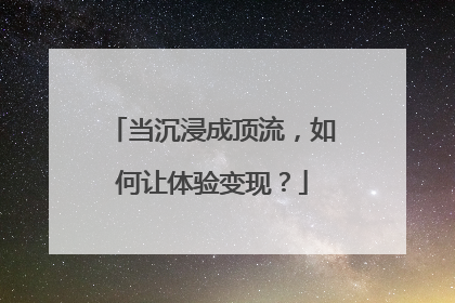 当沉浸成顶流，如何让体验变现？