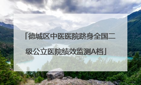 德城区中医医院跻身全国二级公立医院绩效监测A档