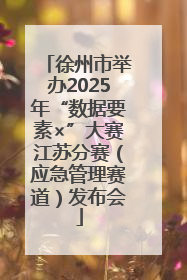 徐州市举办2025年“数据要素×”大赛江苏分赛（应急管理赛道）发布会