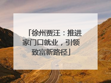 徐州贾汪：推进家门口就业，引领致富新路径