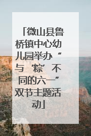 微山县鲁桥镇中心幼儿园举办“与‘粽’不同的六一”双节主题活动