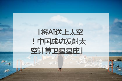 将AI送上太空！中国成功发射太空计算卫星星座