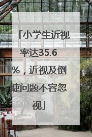 小学生近视率达35.6%，近视及倒睫问题不容忽视