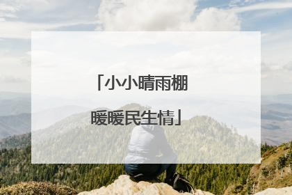 小小晴雨棚 暖暖民生情