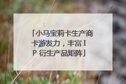 小马宝莉卡生产商卡游发力，丰富 IP 衍生产品矩阵