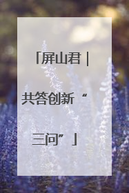 屏山君｜共答创新“三问”