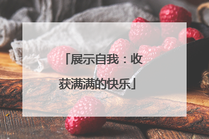 展示自我：收获满满的快乐