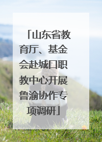 山东省教育厅、基金会赴城口职教中心开展鲁渝协作专项调研