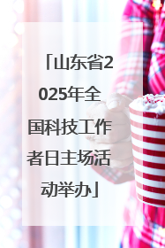 山东省2025年全国科技工作者日主场活动举办