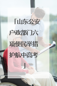 山东公安户政部门六项便民举措护航中高考