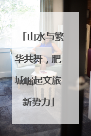 山水与繁华共舞，肥城崛起文旅新势力