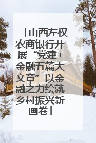 山西左权农商银行开展“党建+金融五篇大文章”以金融之力绘就乡村振兴新画卷