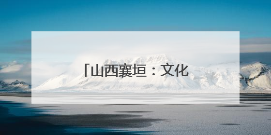 山西襄垣：文化惠民 好戏连台