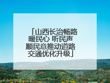 山西长治畅路暖民心 听民声顺民意推动道路交通优化升级
