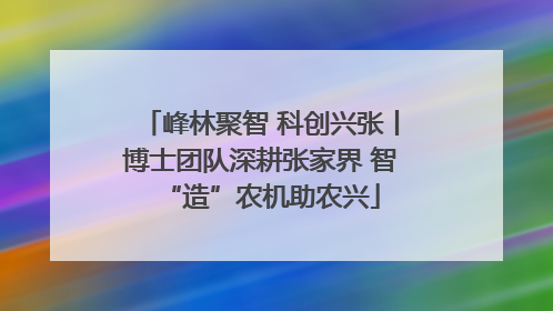 峰林聚智 科创兴张丨博士团队深耕张家界 智“造”农机助农兴