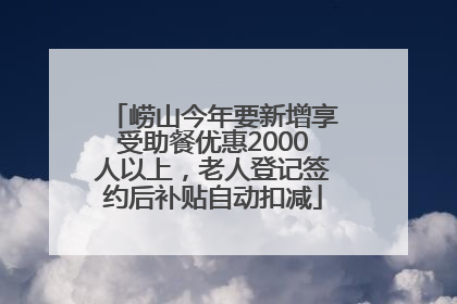 崂山今年要新增享受助餐优惠2000人以上，老人登记签约后补贴自动扣减