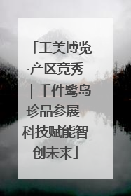 工美博览·产区竞秀｜千件鹭岛珍品参展 科技赋能智创未来
