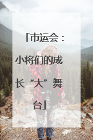 市运会：小将们的成长“大”舞台