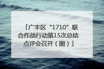 广丰区“1710”联合作战行动第15次总结点评会召开(图)