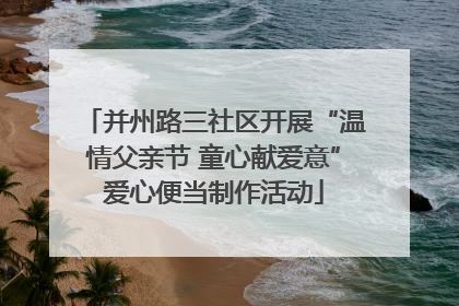 并州路三社区开展“温情父亲节 童心献爱意”爱心便当制作活动