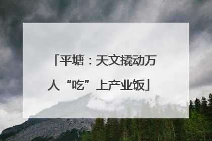平塘：天文撬动万人“吃”上产业饭