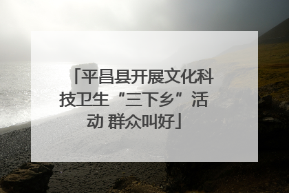 平昌县开展文化科技卫生“三下乡”活动 群众叫好