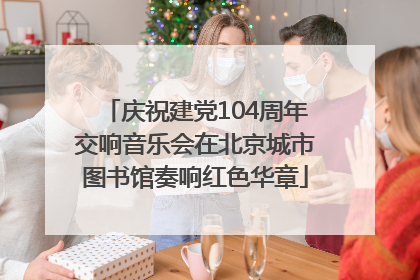 庆祝建党104周年交响音乐会在北京城市图书馆奏响红色华章