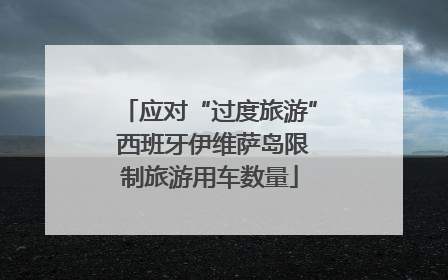应对“过度旅游” 西班牙伊维萨岛限制旅游用车数量