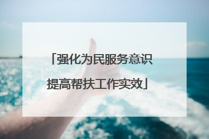 强化为民服务意识 提高帮扶工作实效