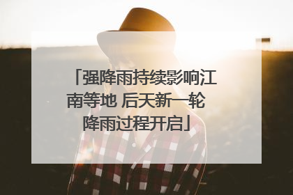 强降雨持续影响江南等地 后天新一轮降雨过程开启