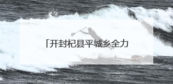 开封杞县平城乡全力抗旱保苗 新型灌溉助力农业节本增效