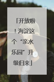 开放啦！海淀这个“亲水乐园”升级归来