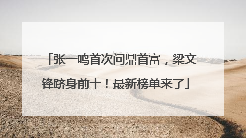 张一鸣首次问鼎首富，梁文锋跻身前十！最新榜单来了