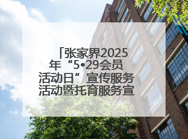 张家界2025年“5•29会员活动日”宣传服务活动暨托育服务宣传月活动启动