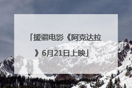 援疆电影《阿克达拉》6月21日上映