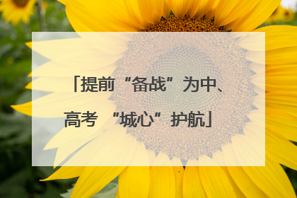 提前“备战”为中、高考 “城心”护航