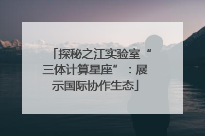 探秘之江实验室“三体计算星座”：展示国际协作生态