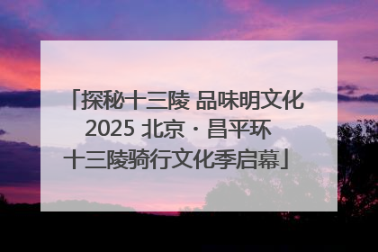 探秘十三陵 品味明文化 2025 北京・昌平环十三陵骑行文化季启幕