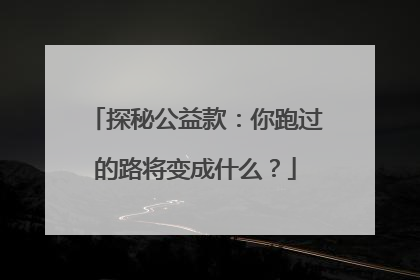 探秘公益款：你跑过的路将变成什么？