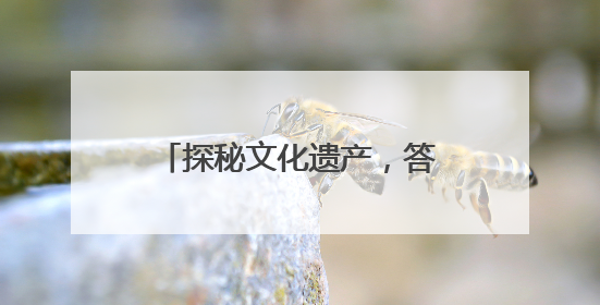 探秘文化遗产，答题赢好礼｜东昌府区文化和自然遗产日主题活动来袭！