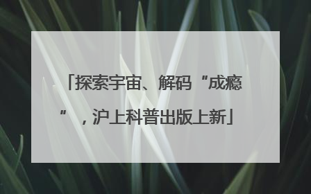 探索宇宙、解码“成瘾”，沪上科普出版上新