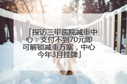探访三甲医院减重中心：支付不到70元即可解锁减重方案，中心今年3月挂牌