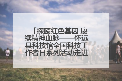 探赜红色基因 赓续精神血脉——怀远县科技馆全国科技工作者日系列活动走进怀远县实验中学
