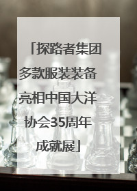 探路者集团多款服装装备亮相中国大洋协会35周年成就展