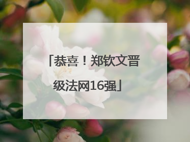 恭喜！郑钦文晋级法网16强