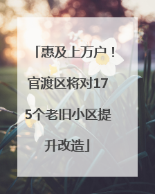 惠及上万户！官渡区将对175个老旧小区提升改造