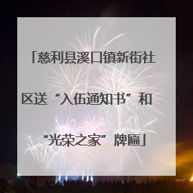 慈利县溪口镇新街社区送“入伍通知书”和“光荣之家”牌匾