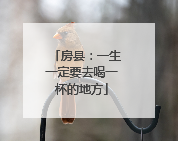 房县：一生一定要去喝一杯的地方